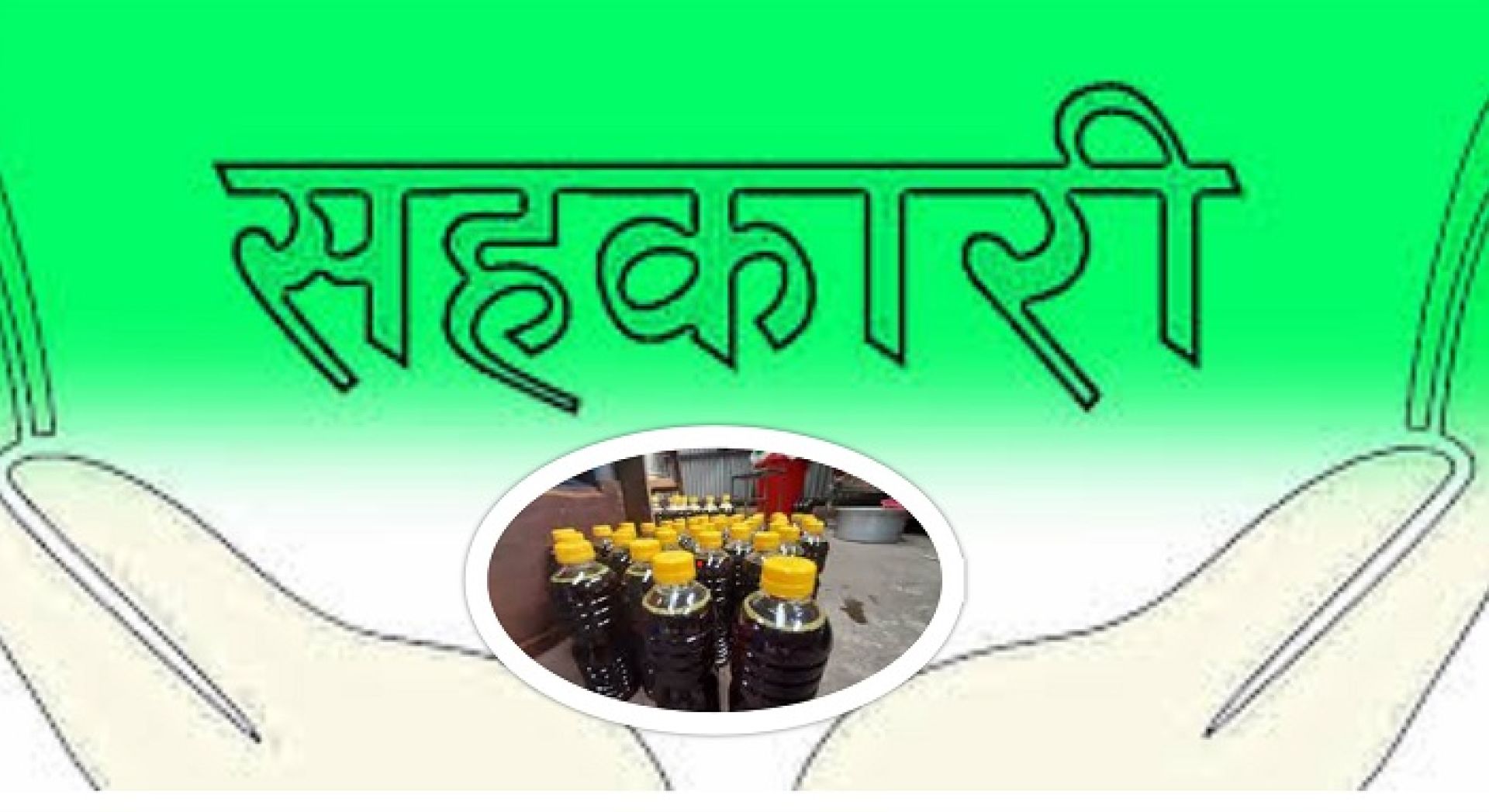 उद्यममा जोडिएको महिला जागरण सहकारीद्वारा शुद्ध तोरीको तेल उत्पादन 